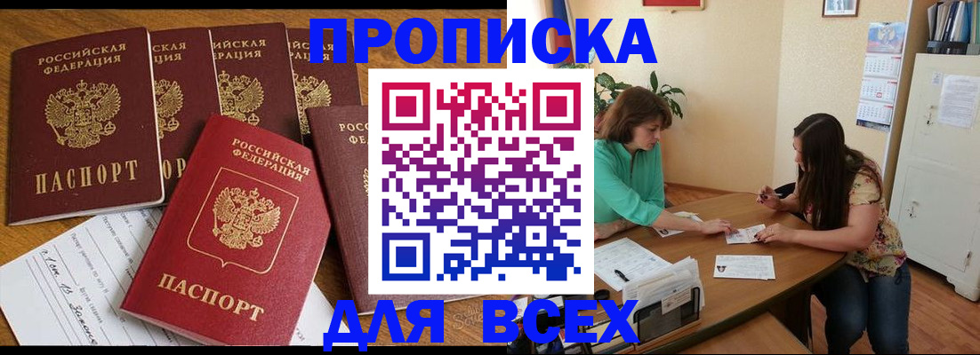 купить прописку в Скопине