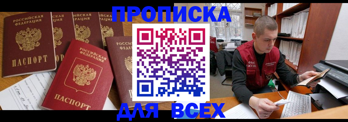 временная регистрация для всех в Скопине